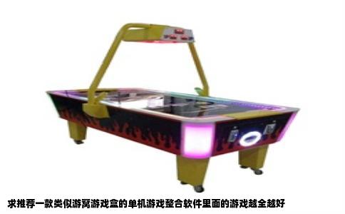 求推荐一款类似游窝游戏盒的单机游戏整合软件里面的游戏越全越好