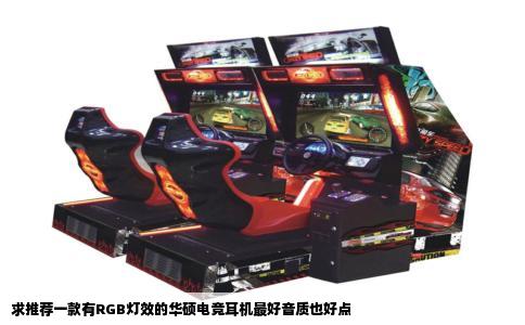 求推荐一款有RGB灯效的华硕电竞耳机最好音质也好点