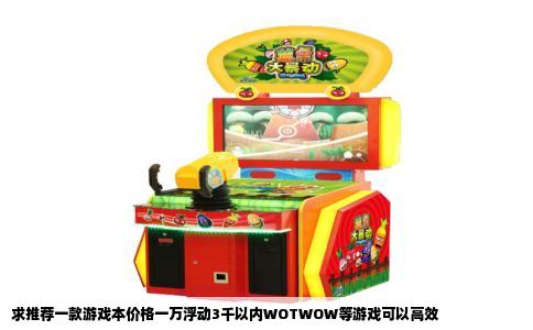 求推荐一款游戏本价格一万浮动3千以内WOTWOW等游戏可以高效