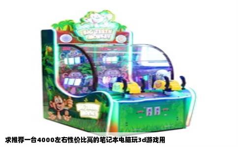 求推荐一台4000左右性价比高的笔记本电脑玩3d游戏用