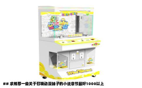 ## 求推荐一些关于召唤动漫妹子的小说章节最好1000以上