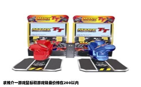 求推介一游戏鼠标和游戏键盘价格在200以内
