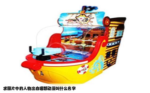 求图片中的人物出自哪部动漫叫什么名字