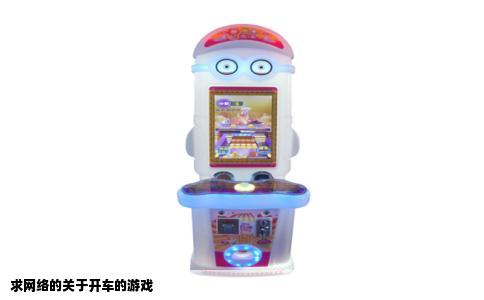 求网络的关于开车的游戏
