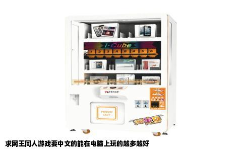 求网王同人游戏要中文的能在电脑上玩的越多越好