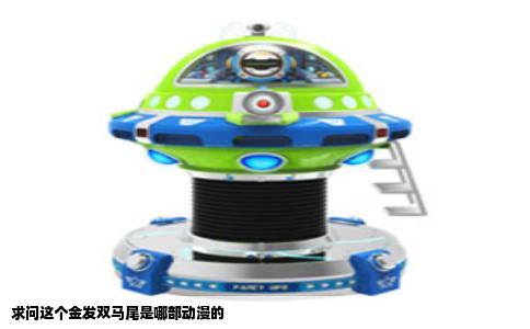 求问这个金发双马尾是哪部动漫的