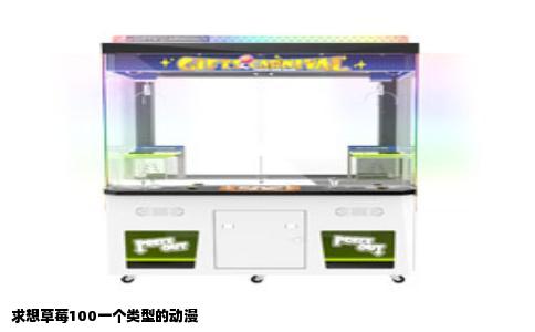 求想草莓100一个类型的动漫