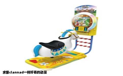 求像clannad一样好看的动漫