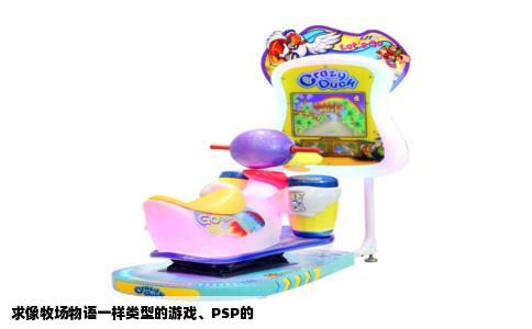 求像牧场物语一样类型的游戏、PSP的