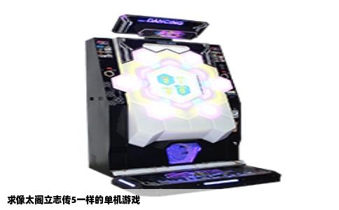 求像太阁立志传5一样的单机游戏