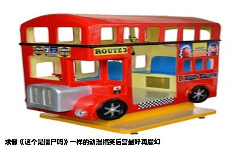 求像《这个是僵尸吗》一样的动漫搞笑后宫最好再魔幻