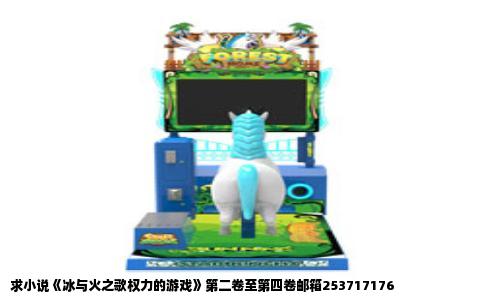 求小说《冰与火之歌权力的游戏》第二卷至第四卷邮箱253717176