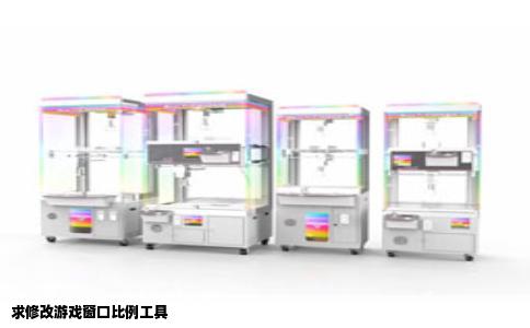 求修改游戏窗口比例工具