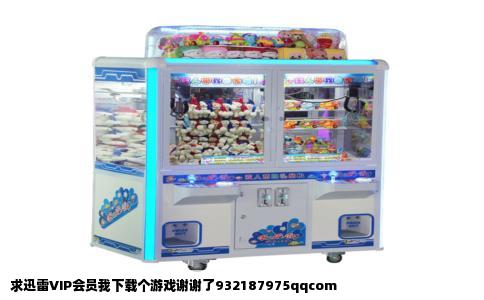求迅雷VIP会员我下载个游戏谢谢了932187975qqcom