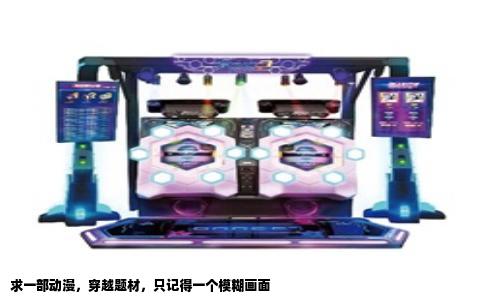 求一部动漫，穿越题材，只记得一个模糊画面