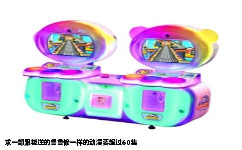 求一部跟叛逆的鲁鲁修一样的动漫要超过60集