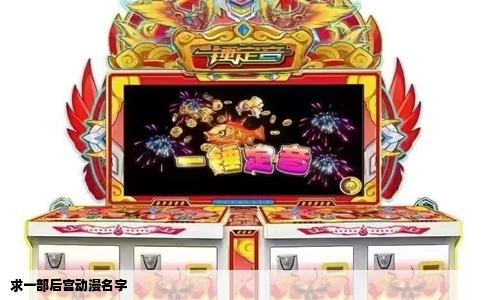 求一部后宫动漫名字