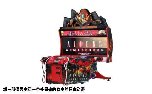 求一部俩男主和一个外星来的女主的日本动漫
