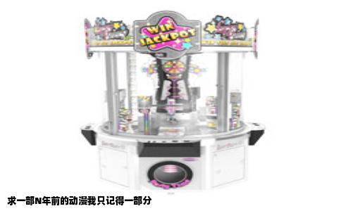 求一部N年前的动漫我只记得一部分