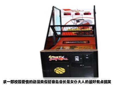 求一部校园爱情的动漫类似初音岛会长是女仆大人的最好有点搞笑
