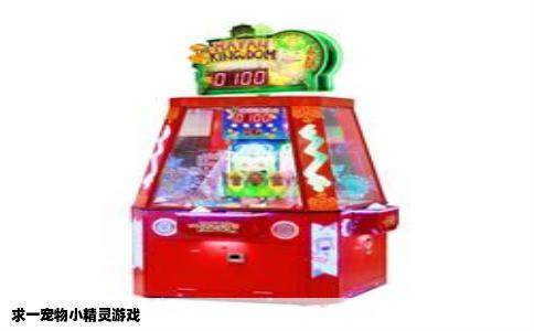 求一宠物小精灵游戏