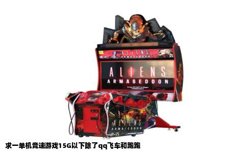 求一单机竞速游戏15G以下除了qq飞车和跑跑