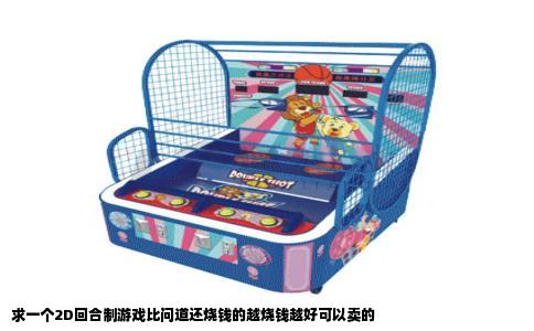 求一个2D回合制游戏比问道还烧钱的越烧钱越好可以卖的
