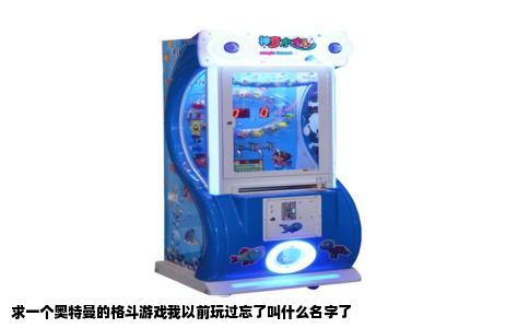 求一个奥特曼的格斗游戏我以前玩过忘了叫什么名字了