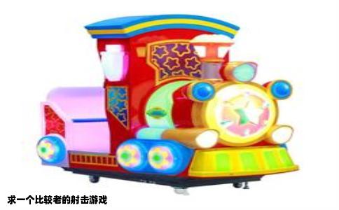 求一个比较老的射击游戏