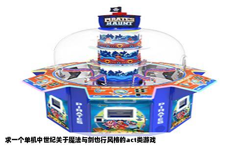 求一个单机中世纪关于魔法与剑也行风格的act类游戏