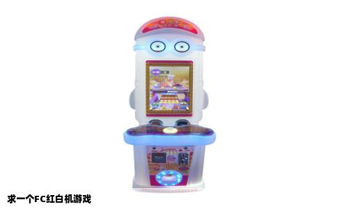 求一个FC红白机游戏