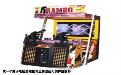 求一个关于电脑游戏世界里的漫画刀剑神域除外