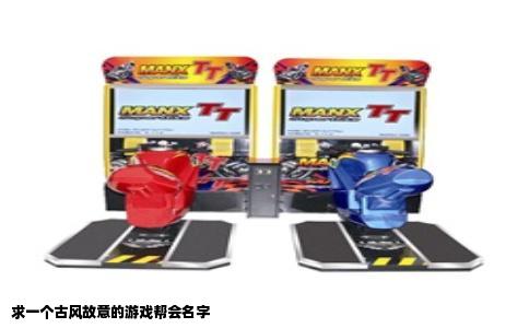 求一个古风故意的游戏帮会名字