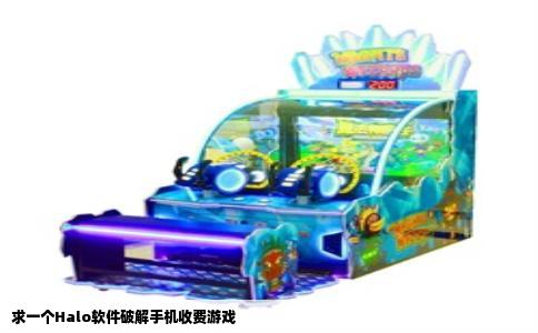 求一个Halo软件破解手机收费游戏