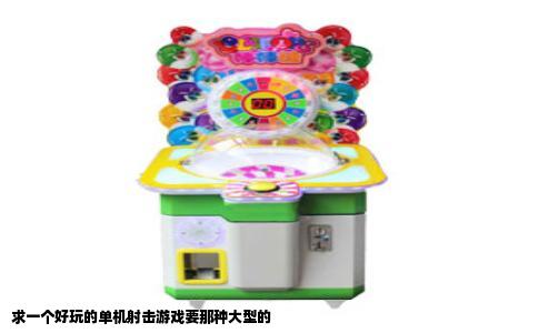 求一个好玩的单机射击游戏要那种大型的