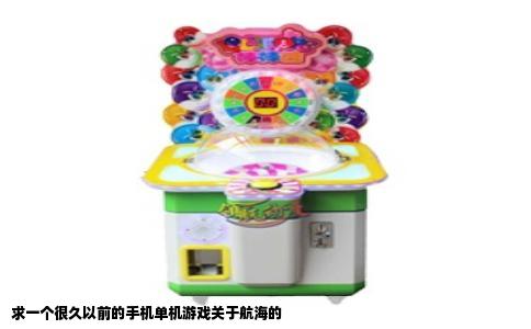 求一个很久以前的手机单机游戏关于航海的