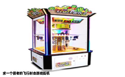 求一个很老的飞行射击游戏街机