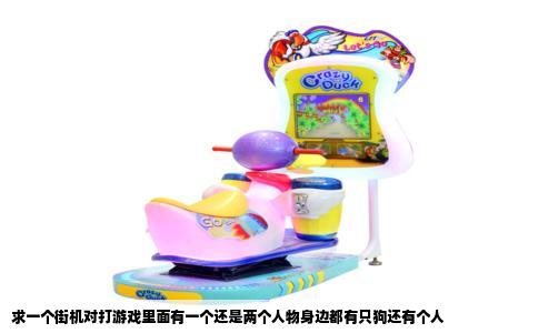 求一个街机对打游戏里面有一个还是两个人物身边都有只狗还有个人