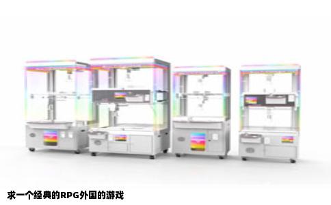 求一个经典的RPG外国的游戏