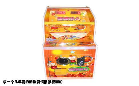 求一个几年前的动漫爱情偶像校园的