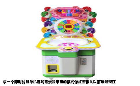 求一个即时战略单机游戏背景是宇宙的模式像红警很久以前玩过现在