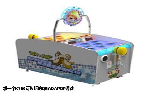 求一个K750可以玩的QRADAPOP游戏