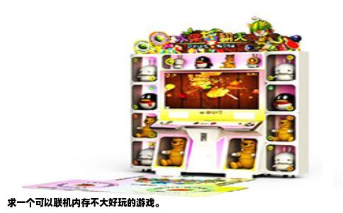 求一个可以联机内存不大好玩的游戏。