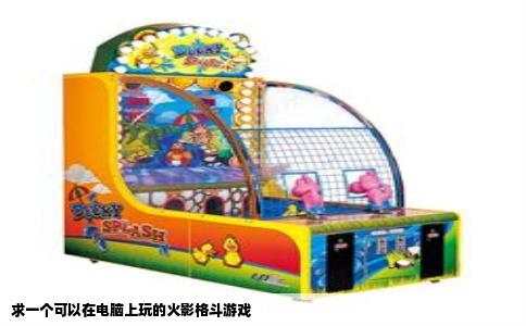 求一个可以在电脑上玩的火影格斗游戏