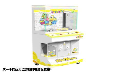 求一个能玩大型游戏的电脑配置单