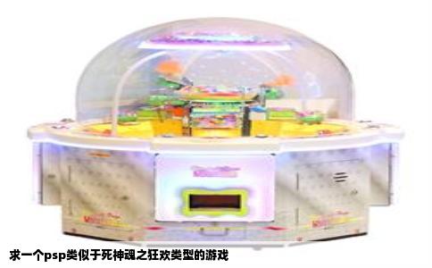 求一个psp类似于死神魂之狂欢类型的游戏