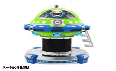 求一个QQ滑轮游戏