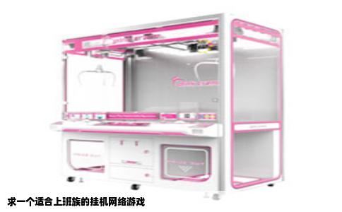 求一个适合上班族的挂机网络游戏