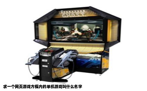 求一个网页游戏方框内的单机游戏叫什么名字