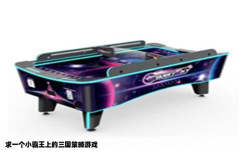 求一个小霸王上的三国策略游戏